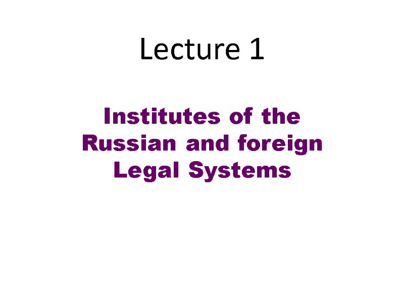 Lecture 1  Institutes of the Russian and foreign Legal Systems